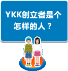 YKK创立者是个怎样的人？